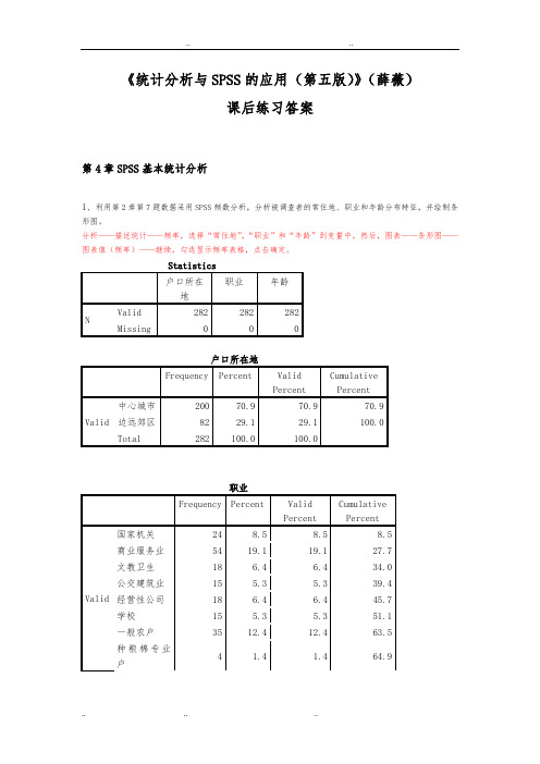 《统计分析与SPSS的应用(第五版)》课后练习答案解析(第4章)