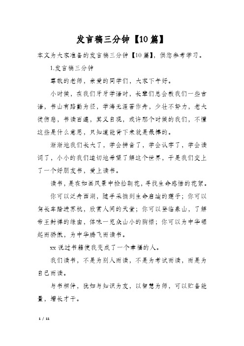 发言稿三分钟10篇