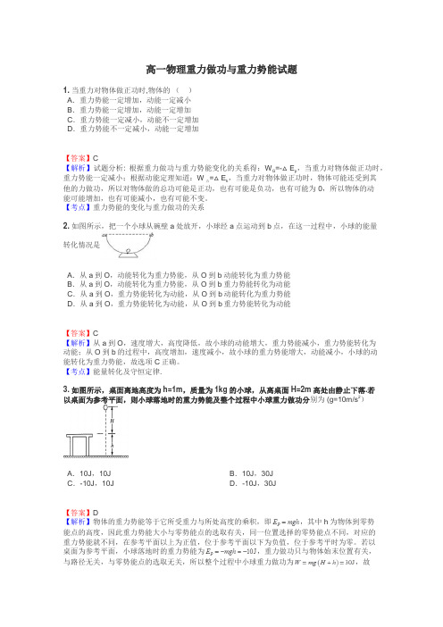 高一物理重力做功与重力势能试题
