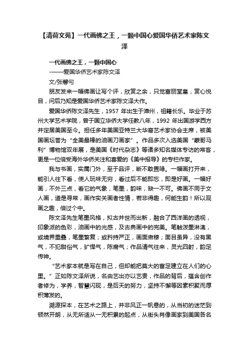 【清荷文苑】一代画佛之王，一颗中国心爱国华侨艺术家陈文泽