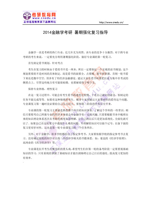 2014金融学考研 暑期强化复习指导