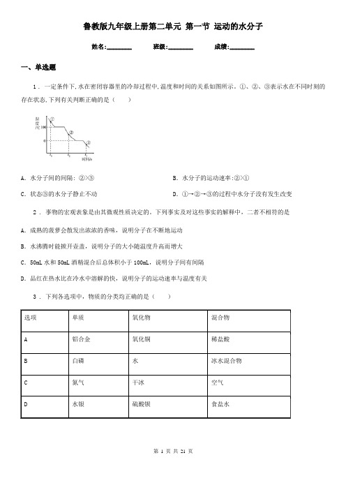 鲁教版九年级化学上册第二单元 第一节 运动的水分子