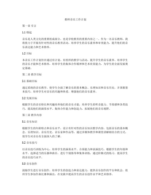 教师音乐工作计划