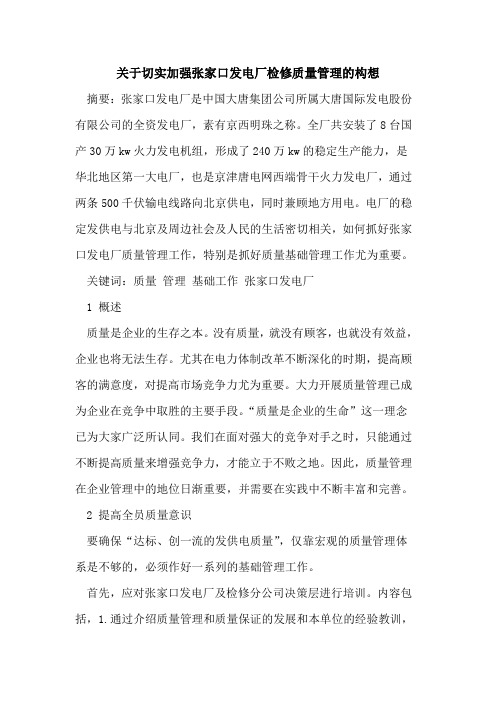 关于切实加强张家口发电厂检修质量管理的构想