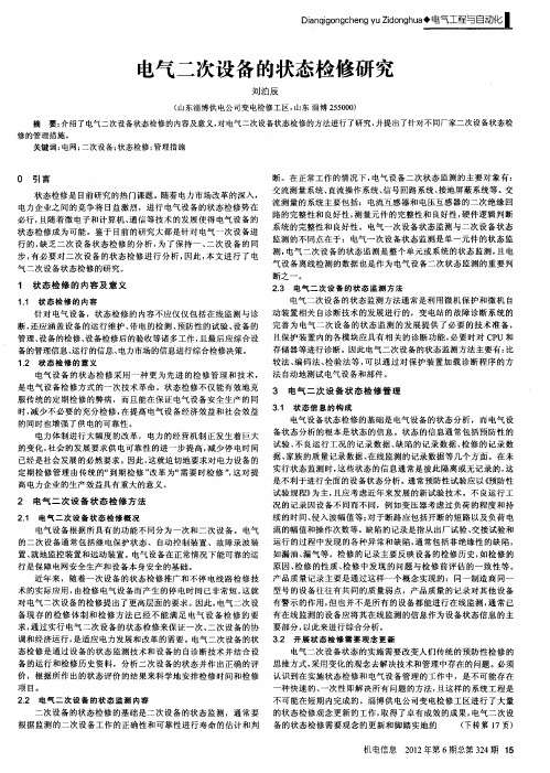 电气二次设备的状态检修研究