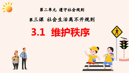 3.1 维护秩序 课件(23张PPT)-2024-2025学年统编版道德与法治八年级上册