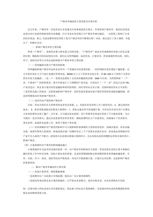 产销差率偏高的主要因素及对策分析