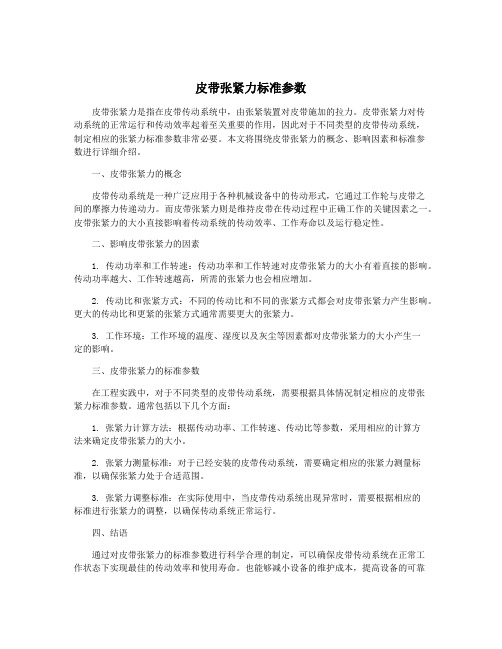 皮带张紧力标准参数