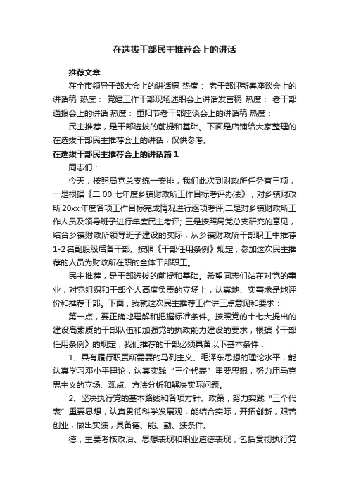 在选拔干部民主推荐会上的讲话