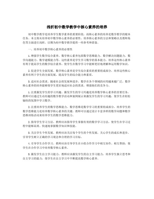 浅析初中数学教学中核心素养的培养