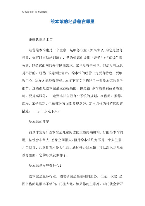 绘本馆的经营差在哪里