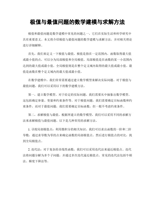 极值与最值问题的数学建模与求解方法