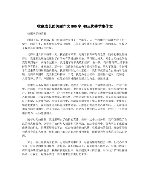 收藏成长的美丽作文800字_初三优秀学生作文