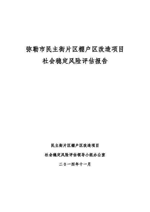 民主街社会稳定风险评估报告