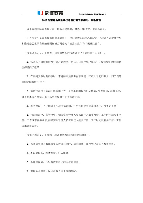 2016河南许昌事业单位考前行测专项练习：判断推理