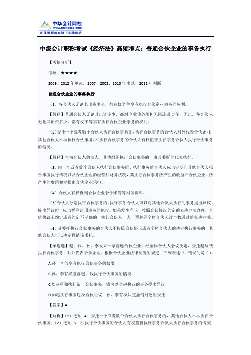 中级会计职称考试《经济法》高频考点：普通合伙企业的事务执行