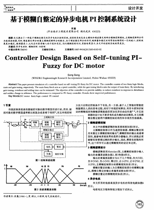 基于模糊自整定的异步电机PI控制系统设计