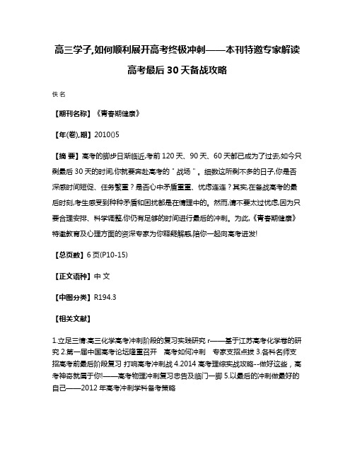 高三学子,如何顺利展开高考终极冲刺——本刊特邀专家解读高考最后30天备战攻略