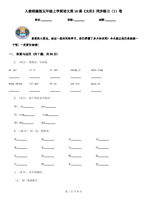 人教统编版五年级上学期语文第16课《太阳》同步练习(I)卷