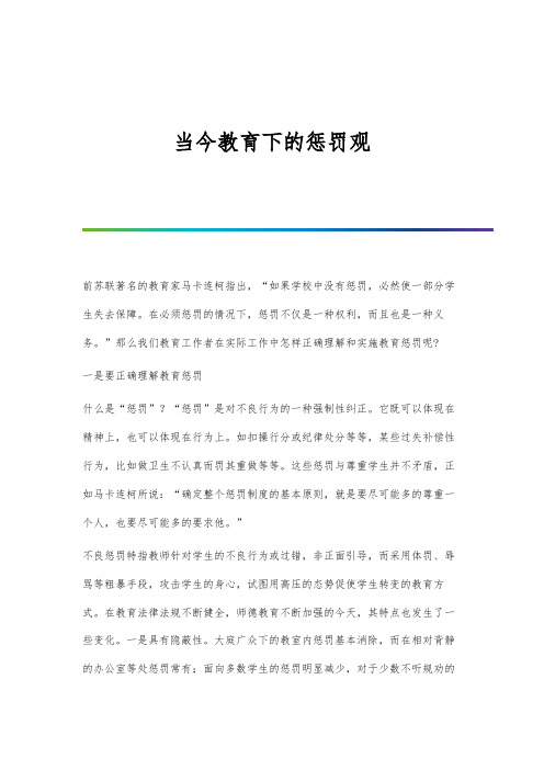 当今教育下的惩罚观