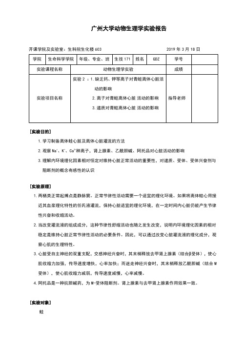 生理实验报告2(蛙心离体灌泳)