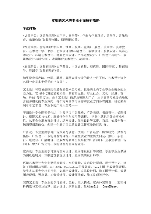 实用的艺术类专业全面解析攻略