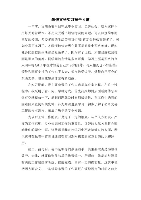 暑假文秘实习报告4篇