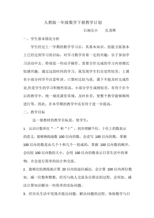人教版一年级数学下册教学计划(2018)(最新整理)
