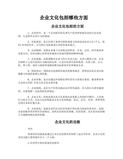 企业文化包括哪些方面