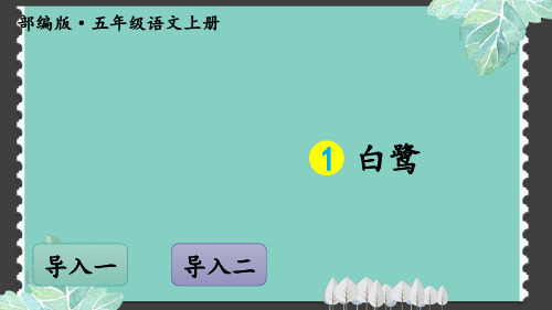 部编版五年级上语文第一单元《白鹭》精美教学课件含配套提升题 (2)