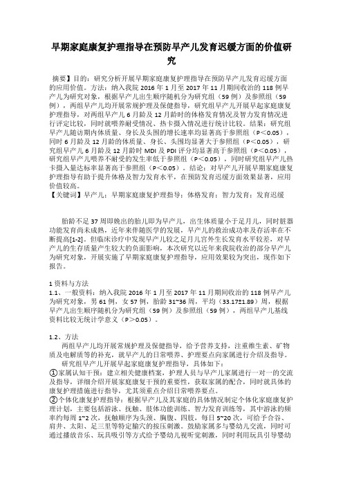 早期家庭康复护理指导在预防早产儿发育迟缓方面的价值研究