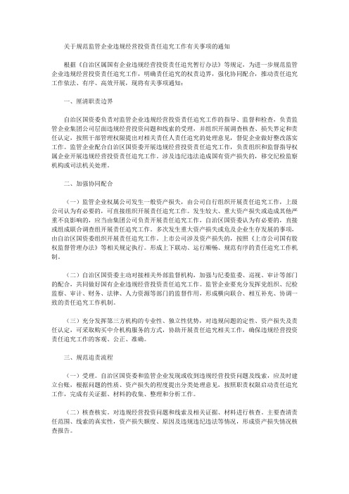 关于规范监管企业违规经营投资责任追究工作有关事项的通知