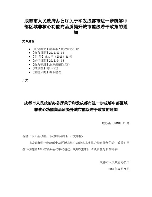 成都市人民政府办公厅关于印发成都市进一步疏解中部区域非核心功能高品质提升城市能级若干政策的通知