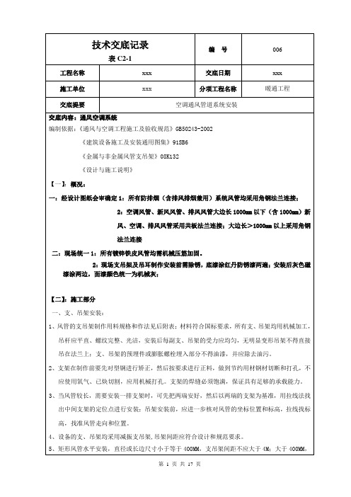 技术交底(空调风管道安装1)-中建