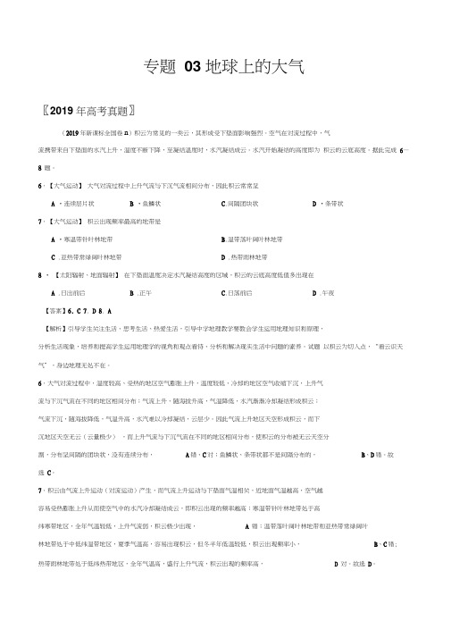 2017-2019三年高考真题地理分类汇编专题03地球上的大气