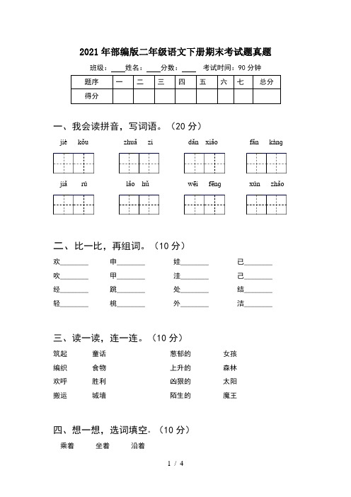 2021年部编版二年级语文下册期末考试题真题