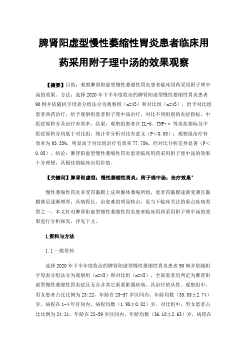 脾肾阳虚型慢性萎缩性胃炎患者临床用药采用附子理中汤的效果观察