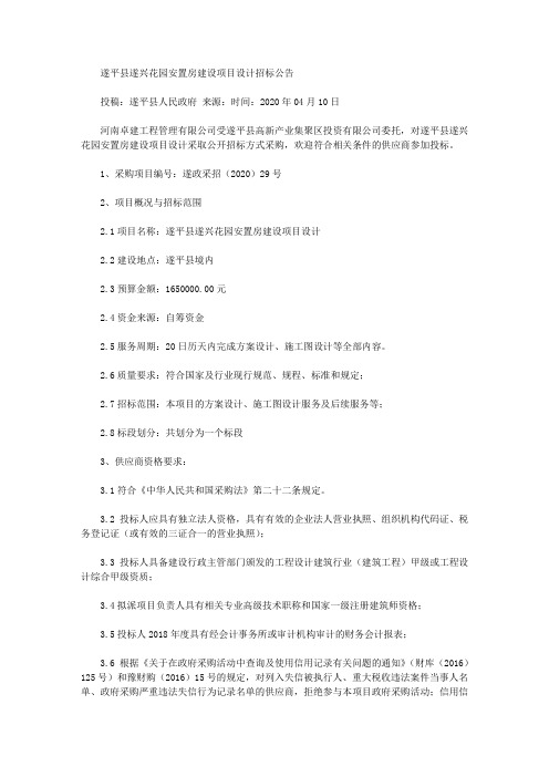 遂平县遂兴花园安置房建设项目设计招标公告