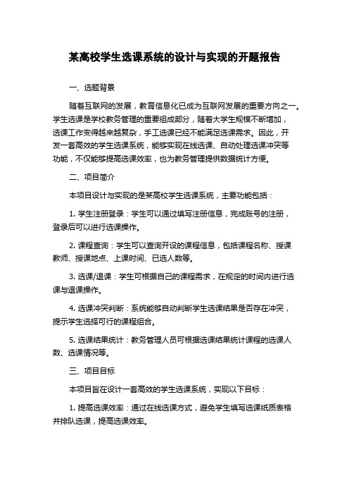 某高校学生选课系统的设计与实现的开题报告