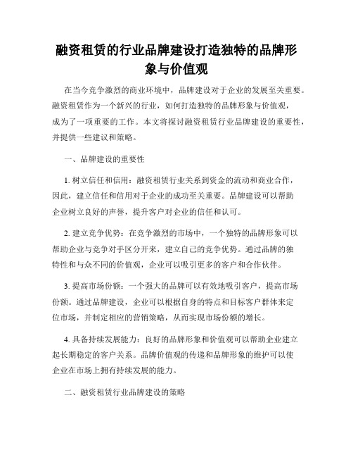 融资租赁的行业品牌建设打造独特的品牌形象与价值观