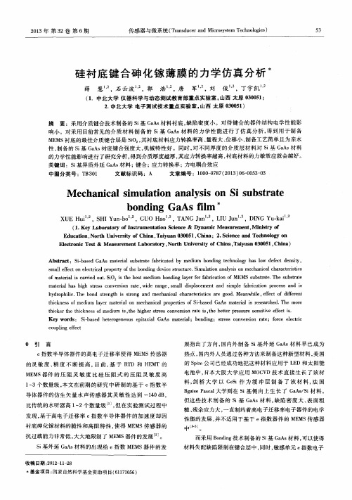 硅衬底键合砷化镓薄膜的力学仿真分析