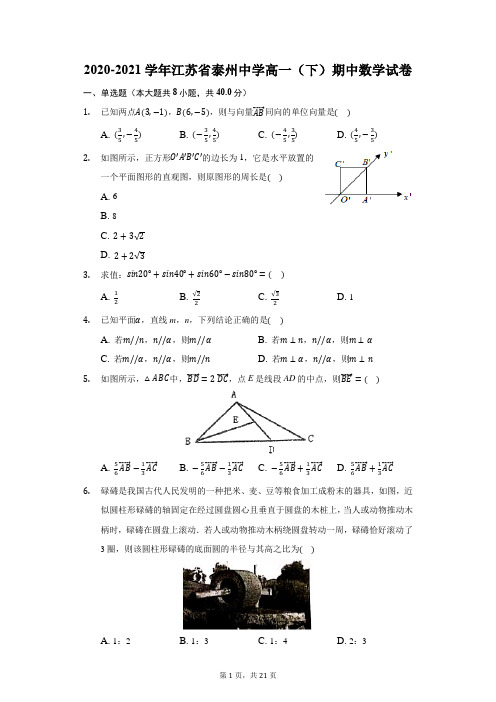 2020-2021学年江苏省泰州中学高一(下)期中数学试卷(附答案详解)