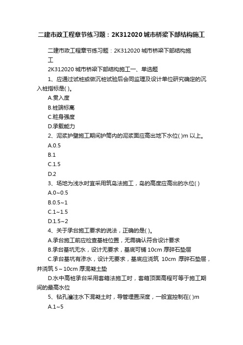 二建市政工程章节练习题：2K312020城市桥梁下部结构施工