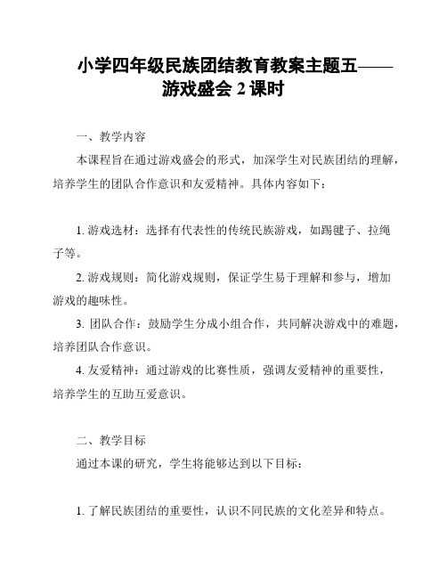 小学四年级民族团结教育教案主题五——游戏盛会2课时