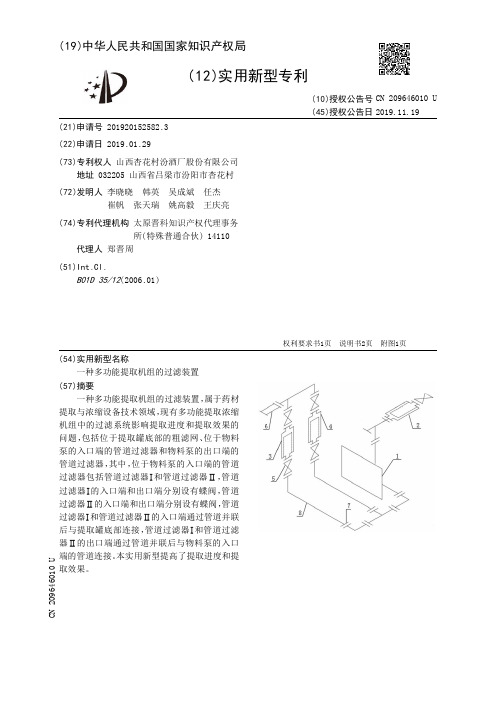 【CN209646010U】一种多功能提取机组的过滤装置【专利】