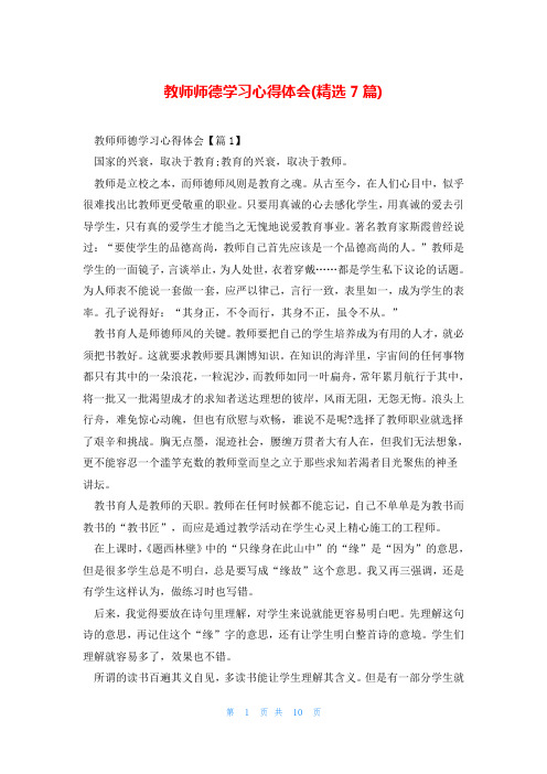 教师师德学习心得体会(精选7篇)