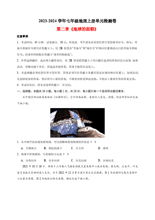 2023-2024学年湘教版七年级地理上册第二章《地球的面貌》单元检测卷(含解析)