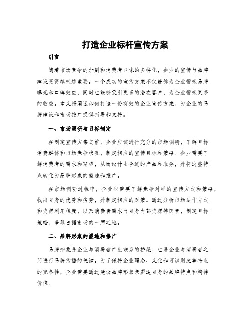 打造企业标杆宣传方案