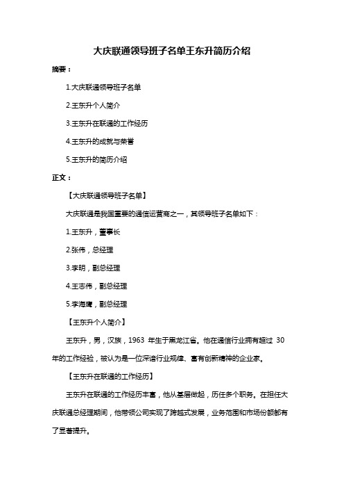 大庆联通领导班子名单王东升简历介绍