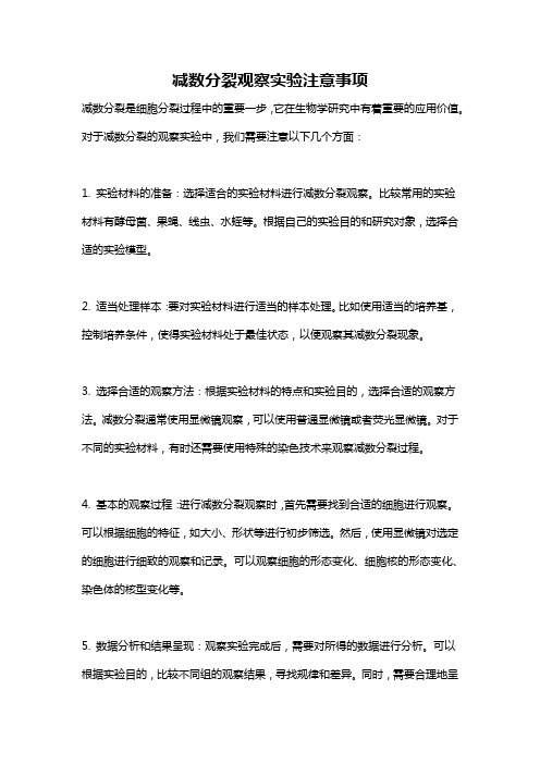 减数分裂观察实验注意事项